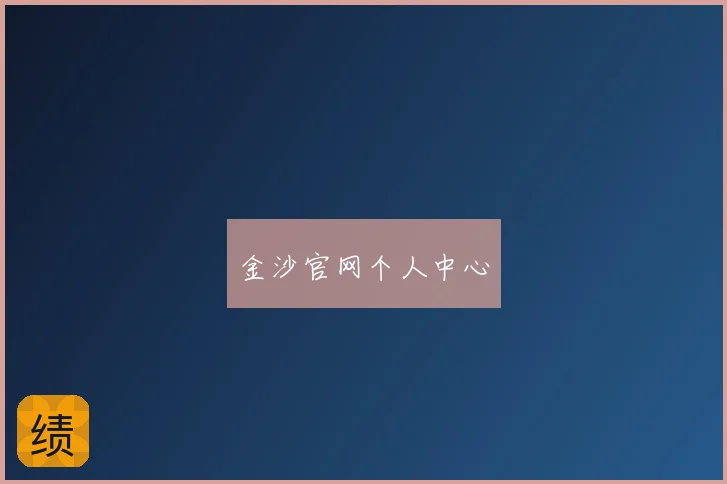 金沙官网个人中心