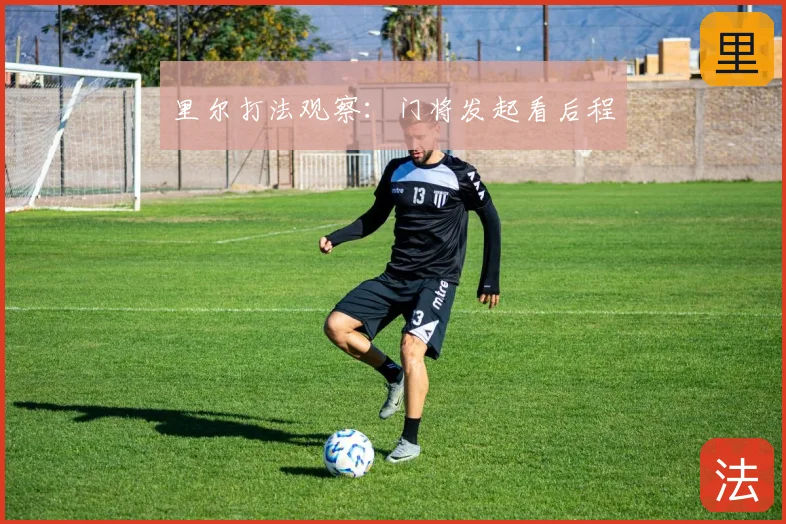 里尔打法观察：门将发起看后程