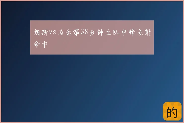 朗斯vs马竞第38分钟主队中锋点射命中