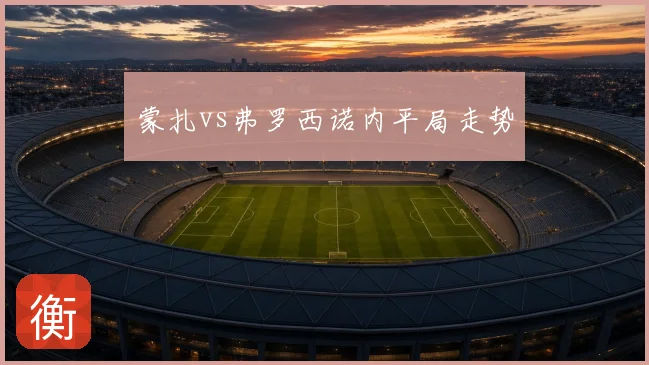 蒙扎vs弗罗西诺内平局走势