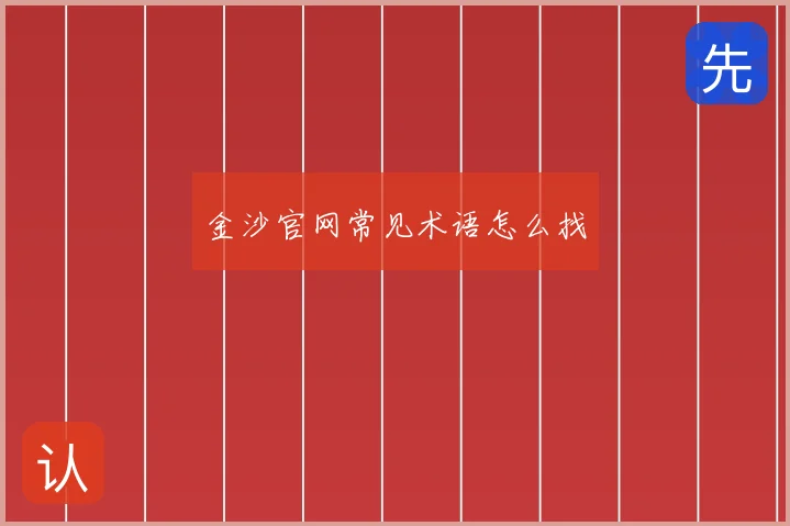 金沙官网常见术语怎么找