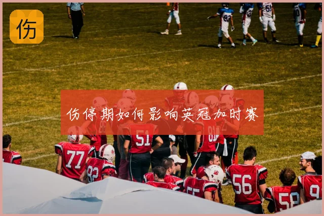 伤停期如何影响英冠加时赛