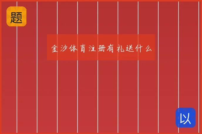 金沙体育注册有礼送什么