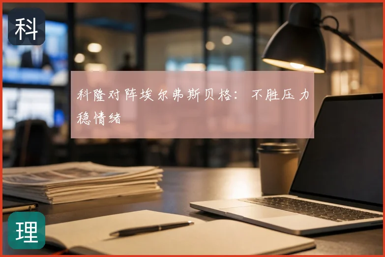 科隆对阵埃尔弗斯贝格:不胜压力稳情绪