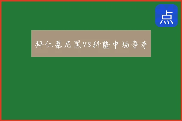拜仁慕尼黑vs科隆中场争夺