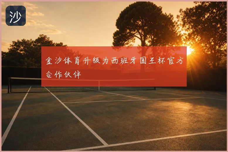 金沙体育升级为西班牙国王杯官方合作伙伴