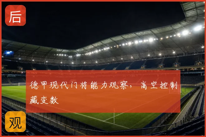 德甲现代门将能力观察，高空控制藏变数