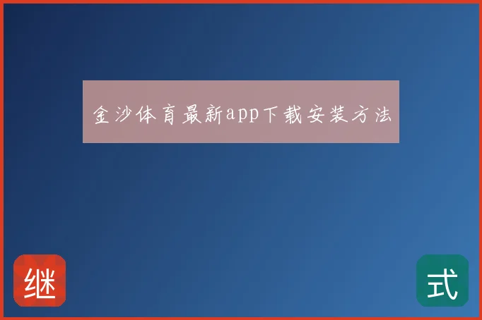 金沙体育最新app下载安装方法