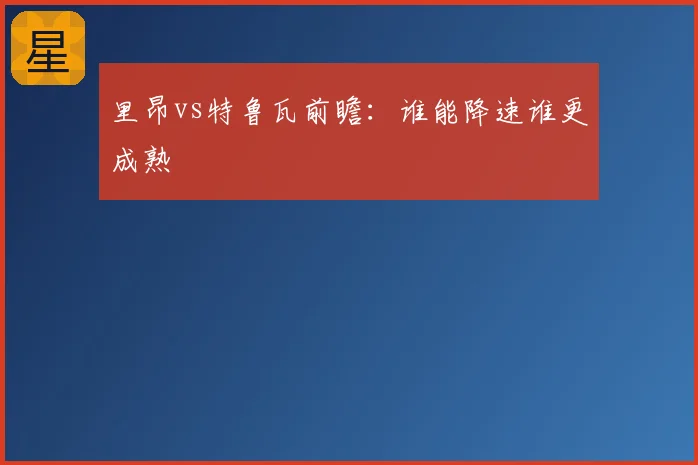 里昂vs特鲁瓦前瞻：谁能降速谁更成熟
