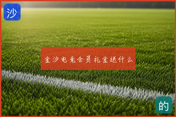 金沙电竞会员礼金送什么