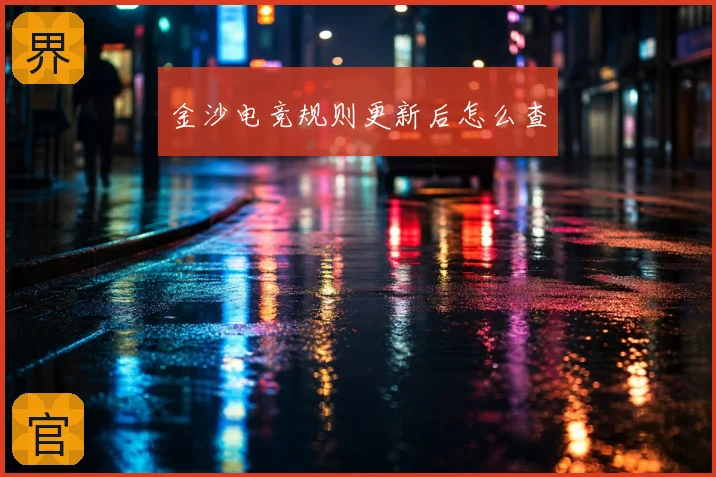 金沙电竞规则更新后怎么查