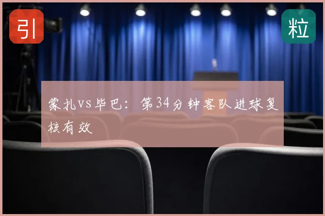 蒙扎vs毕巴：第34分钟客队进球复核有效