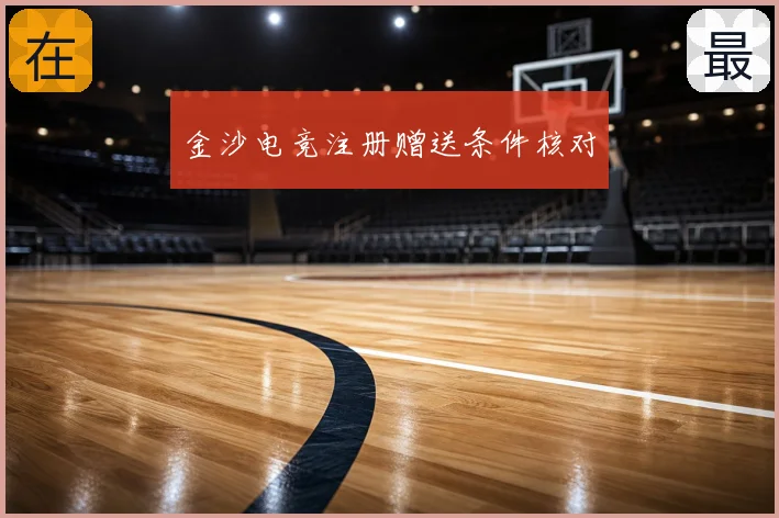 金沙电竞注册赠送条件核对