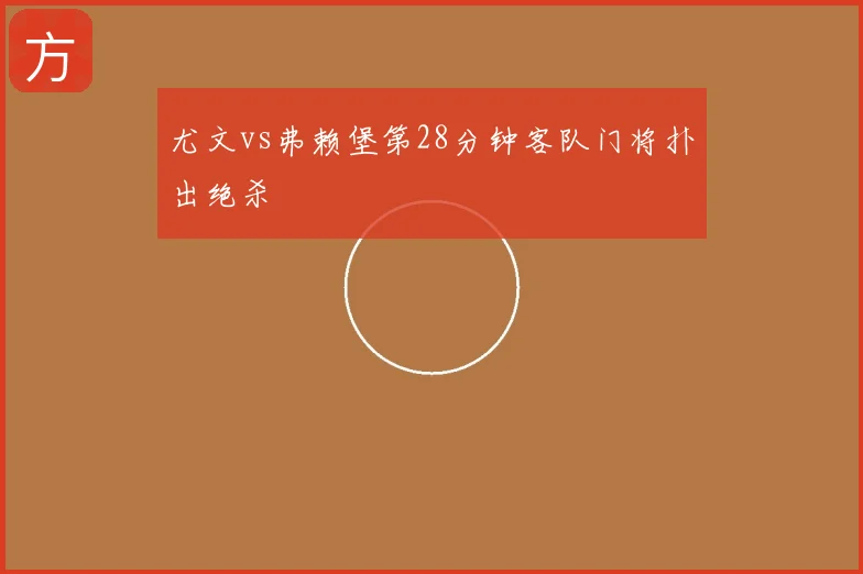 尤文vs弗赖堡第28分钟客队门将扑出绝杀