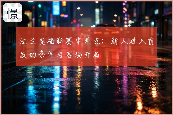 法兰克福新赛季看点：新人进入首发的条件与客场开局