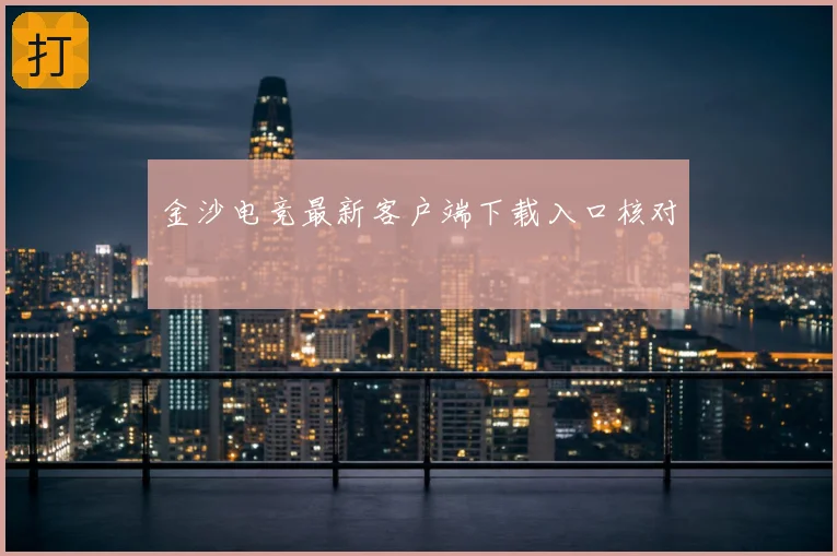 金沙电竞最新客户端下载入口核对