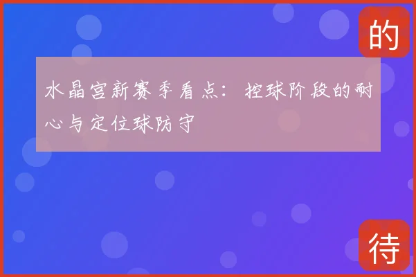 水晶宫新赛季看点：控球阶段的耐心与定位球防守