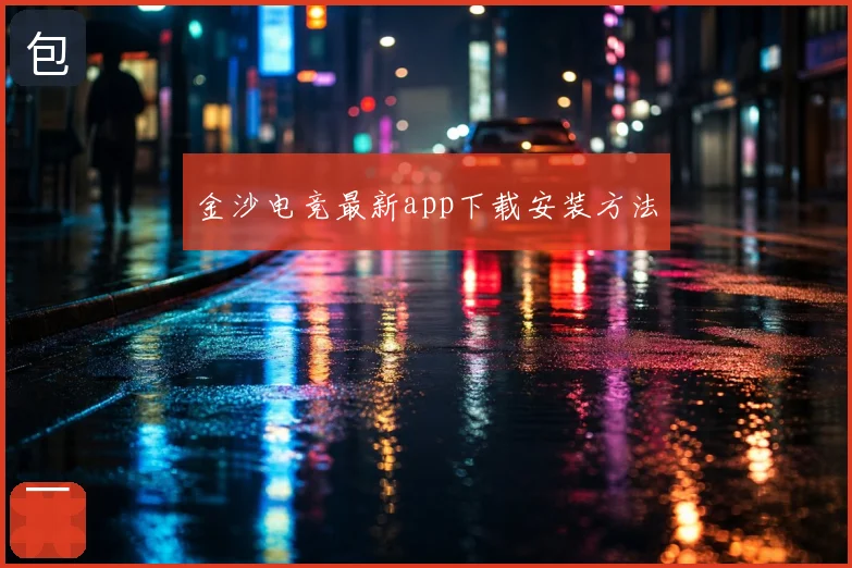 金沙电竞最新app下载安装方法