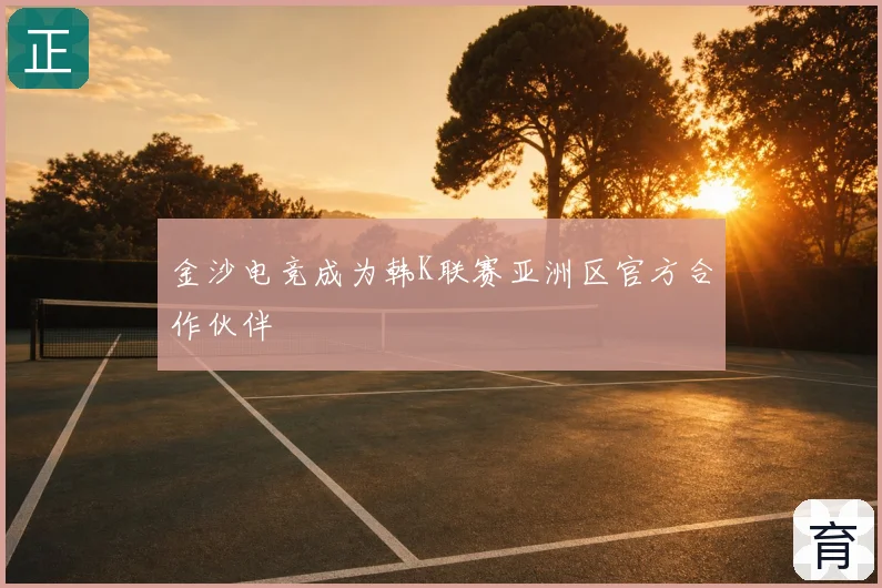 金沙电竞成为韩K联赛亚洲区官方合作伙伴