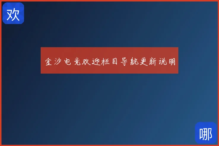 金沙电竞欢迎栏目导航更新说明